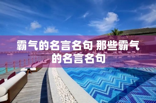 霸气的名言名句 那些霸气的名言名句