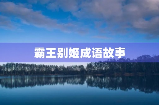 霸王别姬成语故事