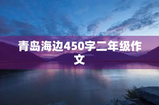 青岛海边450字二年级作文 青岛海边450字二年级作文