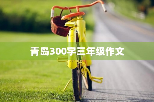 青岛300字三年级作文