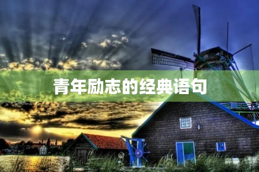 青年励志的经典语句(人民日报关于青年的金句)