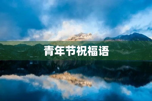 青年节祝福语 青年节祝福语