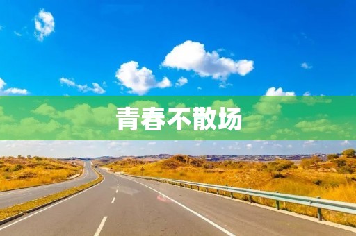 青春不散场 青春不散场