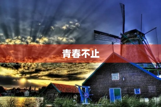 青春不止,成长不止——九年级优秀作文 青春不止,成长不止——九年级优秀作文