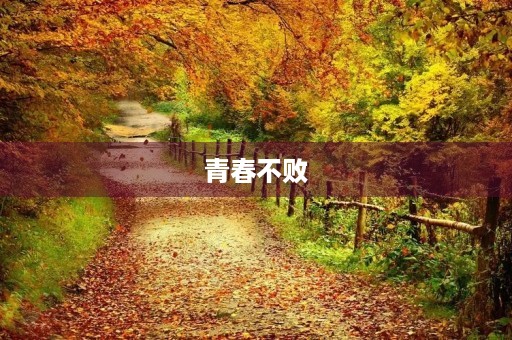 青春不败，只要心不老