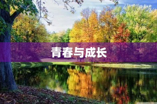 青春与成长
