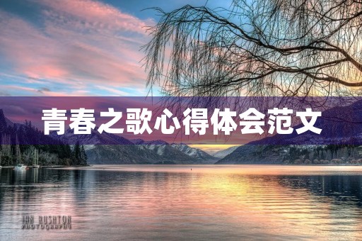 青春之歌心得体会范文