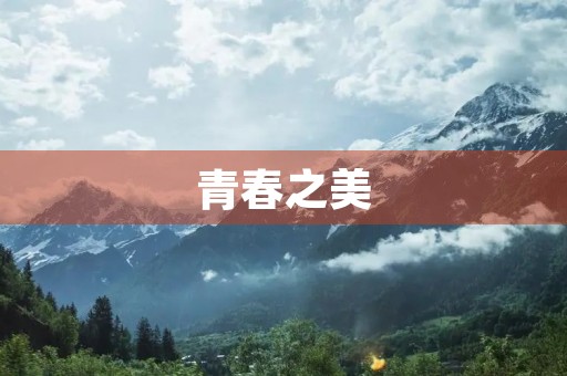 青春之美 青春之美