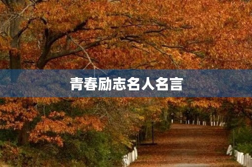青春励志名人名言,青春励志名人名言短句 青春励志名人名言,青春励志名人名言短句