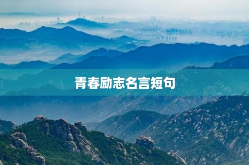 青春励志名言短句(青春励志名言短句霸气10个字) 青春励志名言短句(青春励志名言短句霸气10个字)