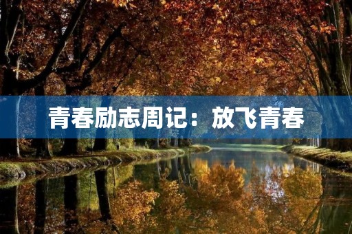 青春励志周记:放飞青春 青春励志周记:放飞青春