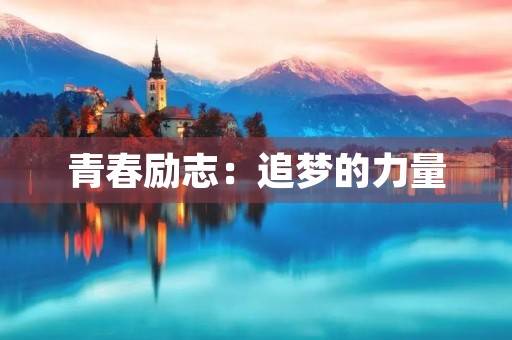 青春励志：追梦的力量