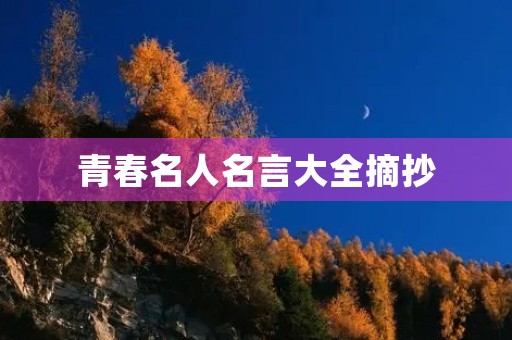 青春名人名言大全摘抄，青春名人名言素材摘抄