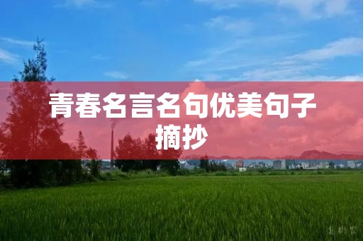 青春名言名句优美句子摘抄，青春名言名句优美句子摘抄短句
