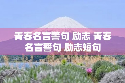青春名言警句 励志 青春名言警句 励志短句