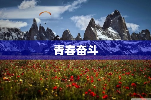 青春奋斗，放飞未来