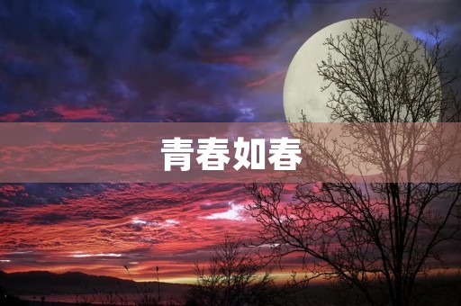 青春如春 青春如春