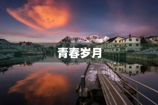 青春岁月,奋斗成长 青春岁月,奋斗成长