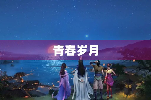 青春岁月，留下的记忆