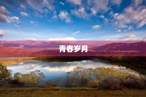 青春岁月,让我们绽放光芒 青春岁月,让我们绽放光芒