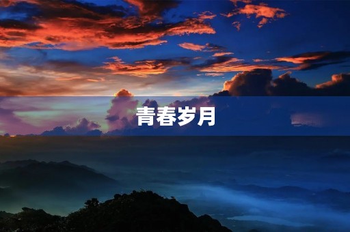 青春岁月 青春岁月