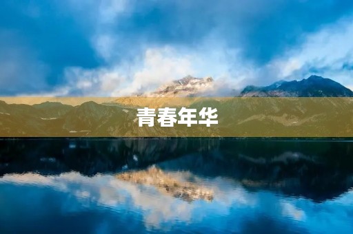 青春年华，如何把握？