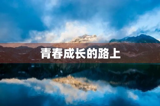 青春成长的路上
