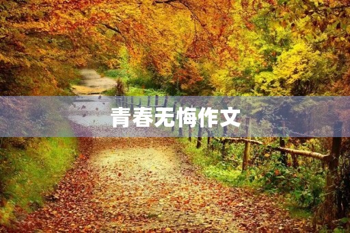 青春无悔作文 青春无悔作文