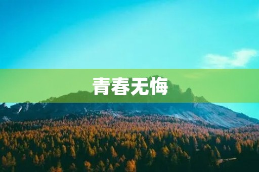 青春无悔，我们是中学生了