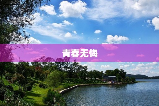 青春无悔,热爱生活 青春无悔,热爱生活