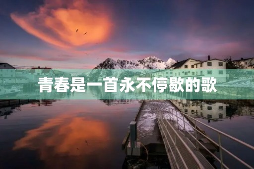 青春是一首永不停歇的歌