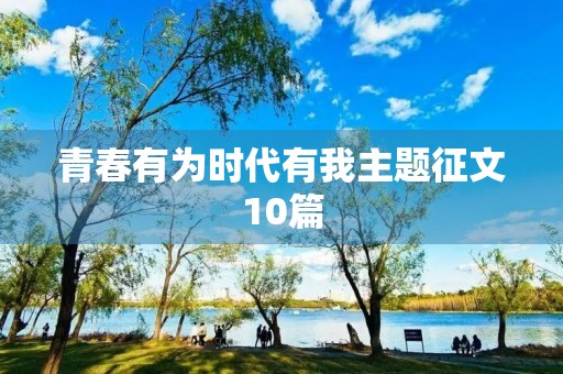 青春有为时代有我主题征文10篇