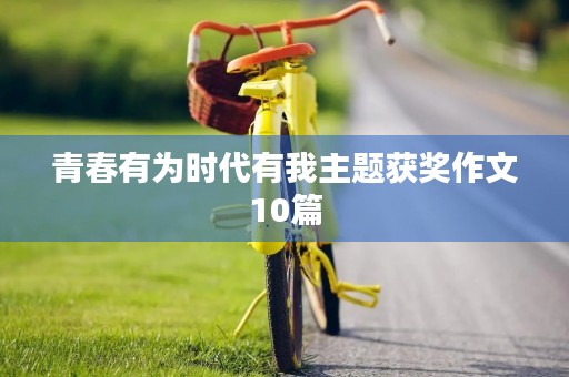 青春有为时代有我主题获奖作文10篇