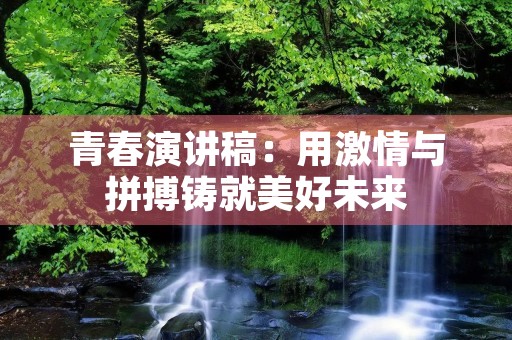 青春演讲稿：用**与拼搏铸就美好未来