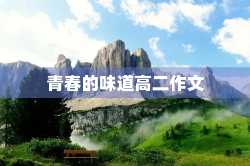 青春的味道高二作文 青春的味道高二作文
