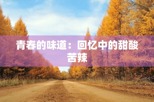 青春的味道：回忆中的甜酸苦辣