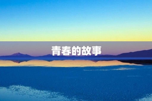 青春的故事