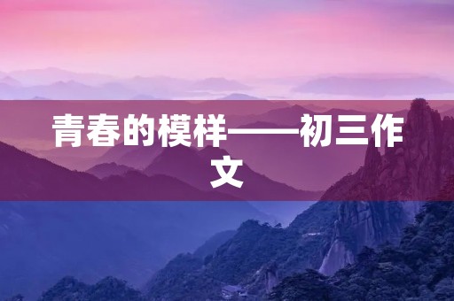 青春的模样——初三作文