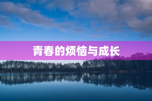 青春的烦恼与成长 青春的烦恼与成长