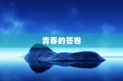 青春的答卷 青春的答卷