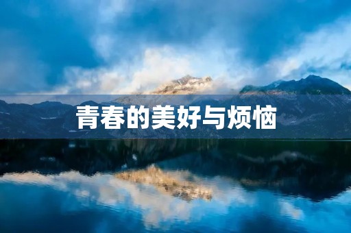 青春的美好与烦恼