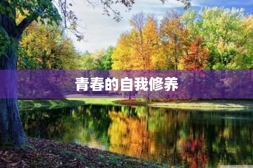 青春的自我修养