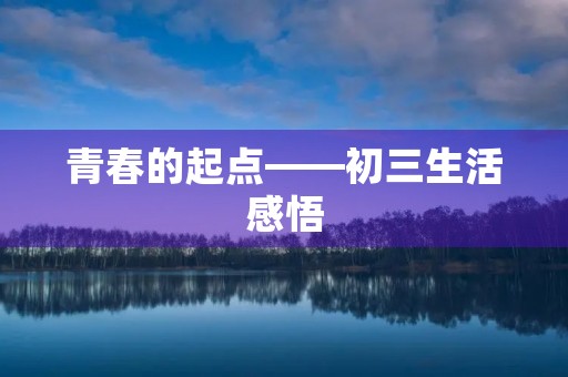青春的起点——初三生活感悟 青春的起点——初三生活感悟