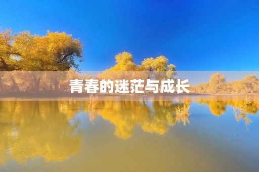 青春的迷茫与成长