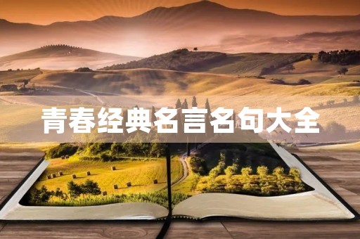 青春经典名言名句大全(青春励志高燃热血句子) 青春经典名言名句大全(青春励志高燃热血句子)