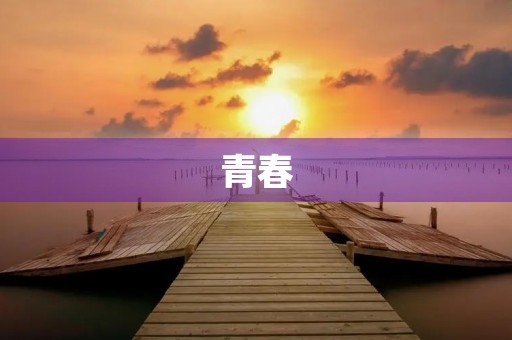 青春，不再迷茫