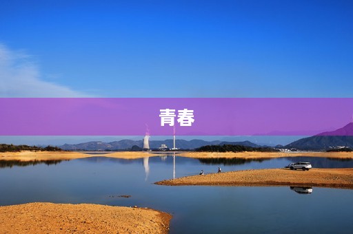 青春，不是青涩的年华，而是热血的时光