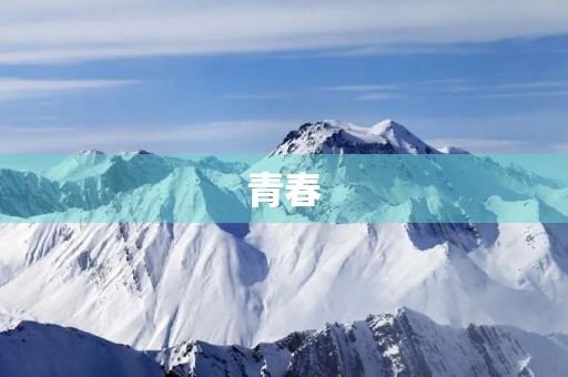 青春，如何度过？