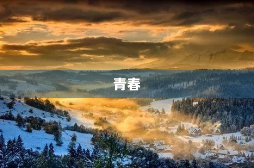 青春，我们的拼搏时光