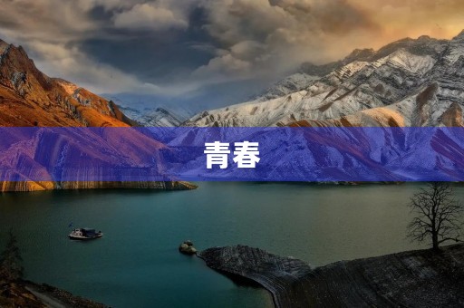 青春，我们的脚步在前进